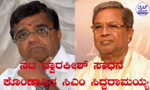 ಕನ್ನಡ ಸೇವೆಯನ್ನು ಮಾಡಿದ ಅಪರೂಪದ ನಟ ದ್ವಾರಕೀಶ್: ಮುಖ್ಯಮಂತ್ರಿ ಸಿದ್ದರಾಮಯ್ಯ