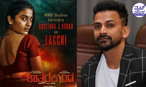 ಉತ್ತರಕಾಂಡ ಸೇರಿಕೊಂಡ ಚೈತ್ರಾ ಆಚಾರ್