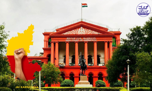 ಕನ್ನಡಿಗರ ಪರ ನಿಂತ ಕರ್ನಾಟಕ ಹೈಕೋರ್ಟ್