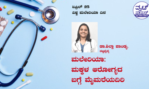 ಮಲೇರಿಯಾ: ಮಕ್ಕಳ ಆರೋಗ್ಯದ ಬಗ್ಗೆ ಮೈಮರೆಯದಿರಿ