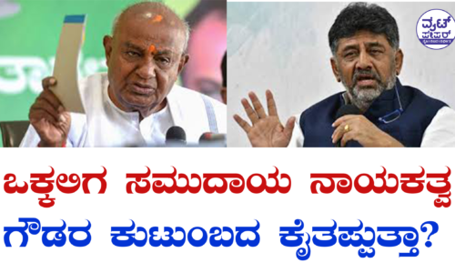 ಒಕ್ಕಲಿಗ ಸಮುದಾಯ ನಾಯಕತ್ವ ಗೌಡರ ಕುಟುಂಬದ ಕೈತಪ್ಪುತ್ತಾ?