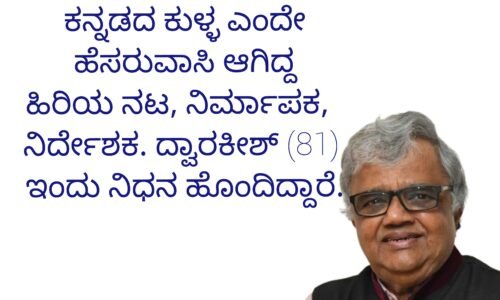 ಹಿರಿಯ ನಟ ದ್ವಾರಕೀಶ್ ನಿಧನಕ್ಕೆ ಡಿಸಿಎಂ ಡಿ.ಕೆ ಶಿವಕುಮಾರ್ ಸಂತಾಪ