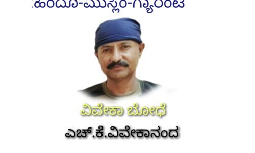 ಚೆಂಬು-ಚಿಪ್ಪು-ಮಂಗಳಸೂತ್ರ:ಹಿಂದೂ-ಮುಸ್ಲಿಂ-ಗ್ಯಾರಂಟಿ