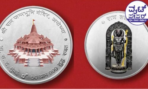 ಭಕ್ತಾದಿಗಳಿಗಾಗಿ ಅಯೋಧ್ಯೆ ರಾಮಲಲ್ಲಾ ಬೆಳ್ಳಿ ನಾಣ್ಯಗಳ ಬಿಡುಗಡೆ