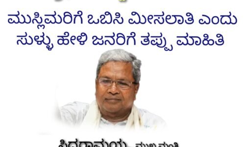 ಮೋದಿ ಅವರ ಹಸಿ ಸುಳ್ಳು ಅಜ್ಞಾನವನ್ನಷ್ಟೇ ಅಲ್ಲ ಸೋಲಿನ  ಹತಾಶೆಯನ್ನೂ ಸೂಚಿಸುತ್ತದೆ