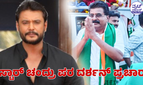 ಮಂಡ್ಯದಲ್ಲಿ ಕಾಂಗ್ರೆಸ್ ಪರ ಪ್ರಚಾರಕ್ಕಿಳಿದ ನಟ ದರ್ಶನ್: ಕೈ ಕಾರ್ಯಕರ್ತರಲ್ಲಿ ಉತ್ಸಾಹ