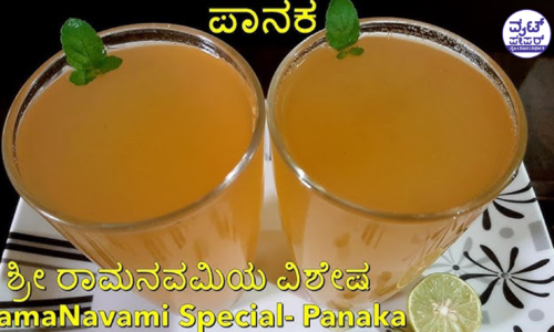 ರಾಮನವಮಿ ದಿನದಂದೇ ಬೆಲ್ಲದ ಪಾನಕ ಹಂಚುವುದೇಕೆ? ಇದಕ್ಕಿದೆ ಆಧ್ಯಾತ್ಮಿಕ ಕಾರಣ…