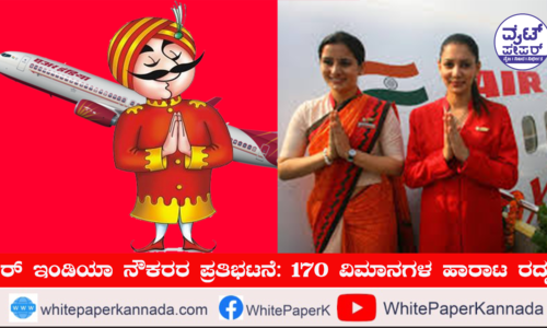 ಏರ್ ಇಂಡಿಯಾ ನೌಕರರ ದಿಢೀರ್ ಪ್ರತಿಭಟನೆ: 175 ವಿಮಾನಗಳ ಹಾರಾಟ ರದ್ದು