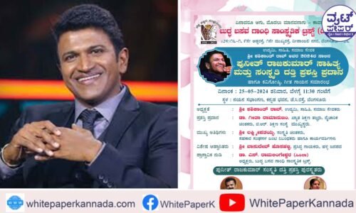 ಪುನೀತ್ ರಾಜ್‌ಕುಮಾರ್ ಸಾಹಿತ್ಯ ಮತ್ತು ಸಾಂಸ್ಕೃತಿಕ ದತ್ತಿ ಪ್ರಶಸ್ತಿ ಪ್ರದಾನ