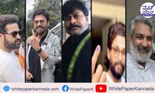 ತೆಲಂಗಾಣದಲ್ಲಿ ಲೋಕಸಭೆ, ಆಂದ್ರದಲ್ಲಿ ವಿಧಾನಸಭೆ ಚುನಾವಣೆ: ಗಣ್ಯರಿಂದ ಮತದಾನ