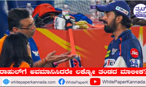 ಸೋಲಿನಿಂದ ಕಂಗೆಟ್ಟು ರಾಹುಲ್‌ಗೆ ಅವಮಾನಿಸಿದರೇ ಲಕ್ನೋ ತಂಡದ ಮಾಲೀಕ ?