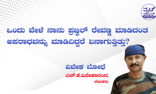 ಒಂದು ವೇಳೆ ನಾನು ಪ್ರಜ್ವಲ್ ರೇವಣ್ಣ ಮಾಡಿದಂತ ಅಪರಾಧವನ್ನು ಮಾಡಿದಿದ್ದರೆ ಏನಾಗುತ್ತಿತ್ತು?