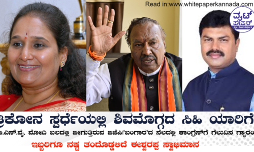 ತ್ರಿಕೋನ ಸ್ಪರ್ಧೆಯಲ್ಲಿ ಶಿವಮೊಗ್ಗದ ಸಿಹಿ ಯಾರಿಗೆ?