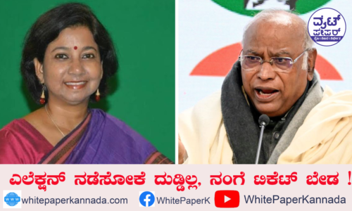 ಎಲೆಕ್ಷನ್ ನಡೆಸೋಕೆ ದುಡ್ಡಿಲ್ಲ, ನಂಗೆ ಟಿಕೆಟ್ ಬೇಡ !