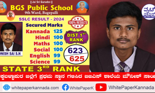 ಚಿಕ್ಕಬಳ್ಳಾಪುರ ಜಿಲ್ಲೆಗೆ ಪ್ರಥಮ ಸ್ಥಾನ ಗಳಿಸಿದ ಬಿಜಿಎಸ್ ಶಾಲೆಯ ಮೌನೀಶ್ ಸಾಯಿ