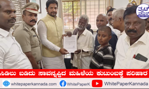 ಸಿಡಿಲು ಬಡಿದು ಮೃತಪಟ್ಟಿದ್ದ ಮಹಿಳೆ ಕುಟುಂಬಕ್ಕೆ ಪರಿಹಾರ ವಿತರಣೆ