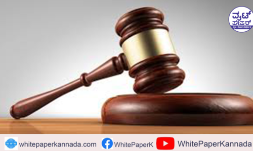 ಬಾಯಿಮಾತಿಗಷ್ಟೇ ಕಾನೂನು ಎಲ್ಲರಿಗೂ ಒಂದೇ !