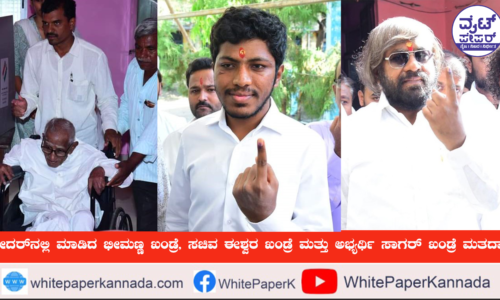 ಭಾಲ್ಕಿಯಲ್ಲಿ ಖಂಡ್ರೆ ಕುಟುಂಬದಿಂದ ತಾತ, ಮಗ, ಮೊಮ್ಮಗ ಮತದಾನ
