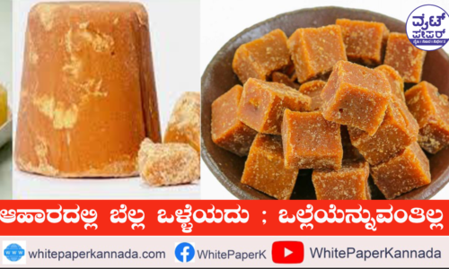 ಆಹಾರದಲ್ಲಿ ಬೆಲ್ಲ ಒಳ್ಳೆಯದು ; ಒಲ್ಲೆಯೆನ್ನುವಂತಿಲ್ಲ