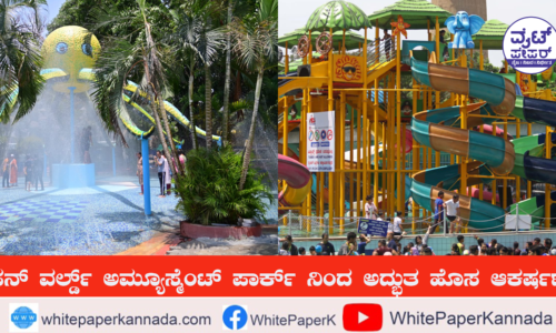 ಬೆಂಗಳೂರಿನ ಫನ್ ವರ್ಲ್ಡ್ ಅಮ್ಯೂಸ್ಮೆಂಟ್ ಪಾರ್ಕ್ ನಿಂದ ಅದ್ಭುತ ಹೊಸ ಆಕರ್ಷಣೆಗಳ ಅನಾವರಣ