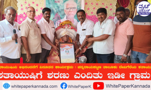 ಶತಾಯುಷಿಗೆ ಶರಣು ಎಂದಿತು ಇಡೀ ಗ್ರಾಮ