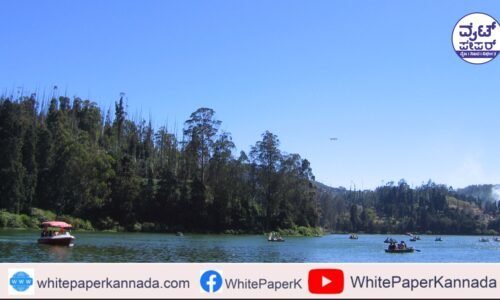 ಮೂರು ದಿನ ಊಟಿ ಪ್ರವಾಸಕ್ಕೆ ಬ್ರೇಕ್ !