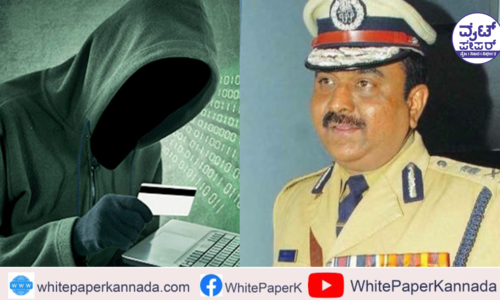 ಸೂಪರ್ ಕಾಪ್ ಹೆಸರಲ್ಲಿ ಸುಳ್ಳು ಪೋಸ್ಟ್: 40 ಸಾವಿರಕ್ಕೆ 4.5 ಲಕ್ಷ ಗಳಿ ಅಂದ್ರಾ ಶಂಕರ್ ಬಿದಿರಿ?