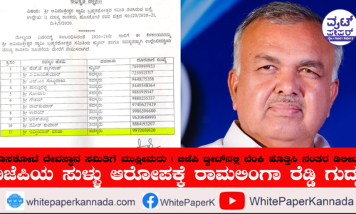 ಹೊಸಕೋಟೆ ದೇವಸ್ಥಾನಕ್ಕೆ ಮುಸ್ಲಿಮರ ನೇಮಕ: ದ್ವೇಷ ಬಿತ್ತುವುದೇ ಬಿಜೆಪಿ ದುರ್ಬುದ್ದಿ: ರಾಮಲಿಂಗಾ ರೆಡ್ಡಿ ಗುದ್ದು