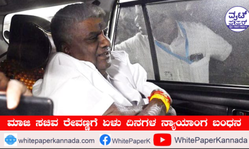 ಎಚ್.ಡಿ.ರೇವಣ್ಣ ಸೆಂಟ್ರಲ್ ಜೈಲಿಗೆ ಶಿಫ್ಟ್