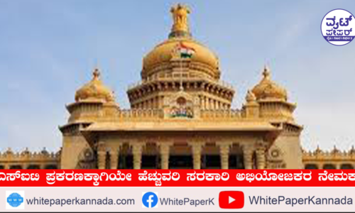 ಎಸ್ಐಟಿ ಪ್ರಕರಣಗಳಿಗೆ ಇಬ್ಬರು ಹೆಚ್ಚುವರಿ ವಿಶೇಷ ಸರ್ಕಾರಿ ಅಭಿಯೋಜಕರ ನೇಮಕ