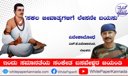 “ಸಕಲ ಜೀವಾತ್ಮಗಳಿಗೆ ಲೇಸನೇ ಬಯಸು”