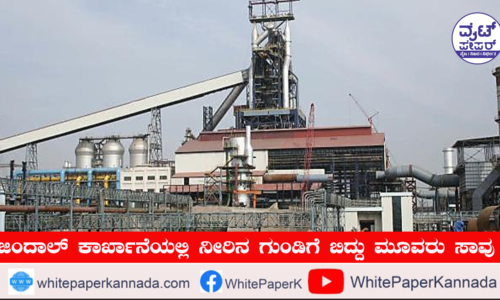 ಜಿಂದಾಲ್ ಕಾರ್ಮಿಕರ ಸಾವು : ಆರು ಅಧಿಕಾರಿಗಳ ವಿರುದ್ಧ ಎಫ್‌ಐಆರ್