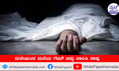 ಮಳೆಯಿಂದ ಮನೆಯ ಗೇಟ್ ಬಿದ್ದು ಬಾಲಕಿ ಸಾವು