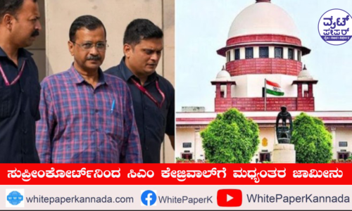 ದೆಹಲಿ ಅಬಕಾರಿ ನೀತಿ ಪ್ರಕರಣ: ಸು.ಕೋರ್ಟ್ ನಿಂದ ಸಿಎಂ ಕೇಜ್ರಿವಾಲ್ ಗೆ ಮಧ್ಯಂತರ ಜಾಮೀನು