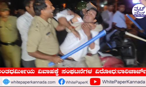 ಹಿಂದೂ-ಮುಸ್ಲಿಂ ಜೋಡಿಯ ವಿವಾಹಕ್ಕೆ ಸಂಘಟನೆಗಳ ವಿರೋಧ: ಲಾಠೀಚಾರ್ಜ್
