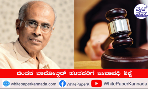 ಚಿಂತಕ ಬಾಬೋಲ್ಕರ್ ಹಂತಕರಿಗೆ ಜೀವಾವಧಿ ಶಿಕ್ಷೆ