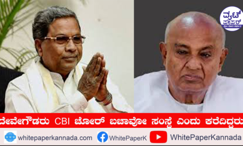 ದೇವೇಗೌಡರು CBI ಅನ್ನು ಚೋರ್‌ ಬಚಾವೋ ಸಂಸ್ಥೆ ಎಂದು ಕರೆದಿದ್ದರು