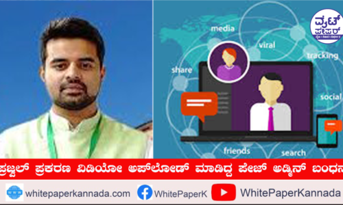 ಪೆನ್ ಡ್ರೈವ್ ಇಟ್ಟುಕೊಂಡಿದ್ದ ಪ್ರೀತಂಗೌಡ ಆಪ್ತರು ಎಸ್ಐಟಿ ವಶಕ್ಕೆ!