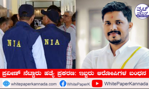 ಪ್ರವೀಣ್ ನೆಟ್ಟಾರು ಹತ್ಯೆ ಪ್ರಕರಣ: ಇಬ್ಬರು ಆರೋಪಿಗಳ ಬಂಧನ