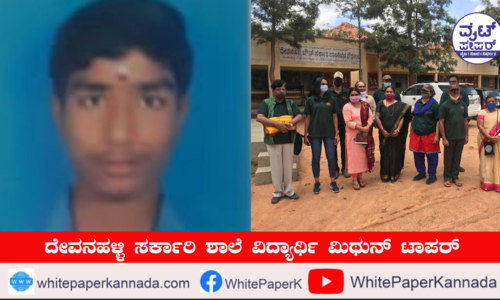 ದೇವನಹಳ್ಳಿ ಸರ್ಕಾರಿ ಶಾಲೆ ವಿದ್ಯಾರ್ಥಿ ಮಿಥುನ್ ಟಾಪರ್