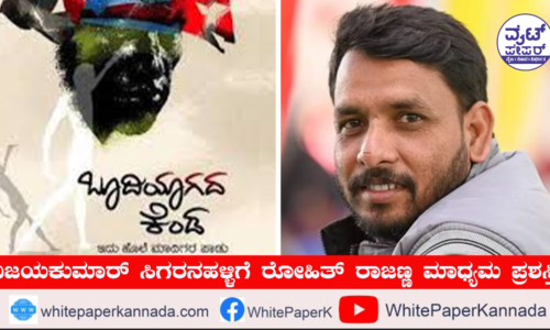 ವಿಜಯಕುಮಾರ್ ಸಿಗರನಹಳ್ಳಿಗೆ ರೋಹಿತ್ ರಾಜಣ್ಣ ಮಾಧ್ಯಮ ಪ್ರಶಸ್ತಿ