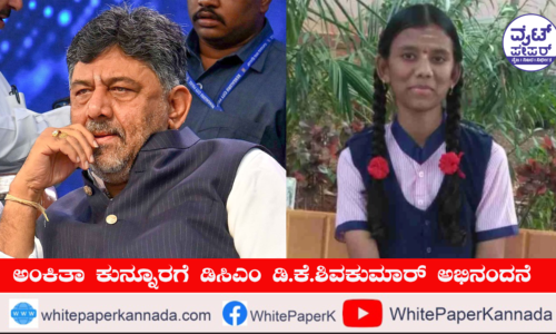 ಎಸ್ಎಸ್ಎಲ್ ಸಿ ಪ್ರಥಮ ಸ್ಥಾನ ಪಡೆದ ಅಂಕಿತಾಗೆ ಕರೆ ಮಾಡಿ ಶುಭ ಹಾರೈಸಿದ ಡಿಸಿಎಂ ಡಿಕೆಶಿ
