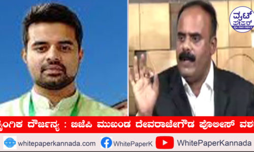 ಬಂಧಿತ ದೇವರಾಜೇಗೌಡರ ಹಳೆಯ ಕೇಸ್ ಗಳೆಲ್ಲಾ ರೀ ಓಪನ್