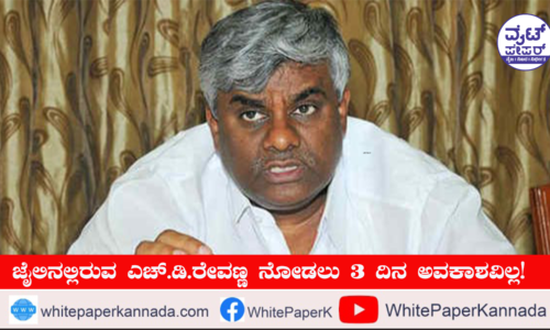 ಜೈಲಿನಲ್ಲಿರುವ ಎಚ್.ಡಿ.ರೇವಣ್ಣ ನೋಡಲು 3 ದಿನ ಅವಕಾಶವಿಲ್ಲ!