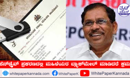 ಪೆನ್ ಡ್ರೈವ್ ಪ್ರಕರಣದಲ್ಲಿ ಮಹಿಳೆಯರ ಬ್ಲ್ಯಾಕ್ ಮೇಲ್ ಮಾಡಿದರೆ ಕಠಿಣ ಕ್ರಮ: ಸಚಿವ ಪರಮೇಶ್ವರ್