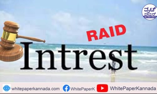 ಬಡ್ಡಿ ವ್ಯವಹಾರ ಮಾಡುವವರಿಗೆ ಖೆಡ್ಡಾ ತೋಡಿದ ಪೊಲೀಸರು