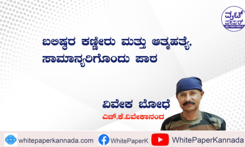 ಬಲಿಷ್ಠರ ಕಣ್ಣೀರು ಮತ್ತು ಆತ್ಮಹತ್ಯೆ, ಸಾಮಾನ್ಯರಿಗೊಂದು ಪಾಠ