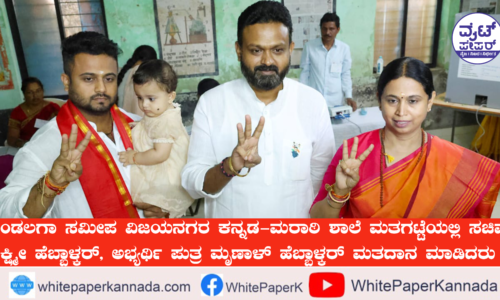 ಕುಟುಂಬ ಸಮೇತ ಬಂದು ಮತ ಚಲಾಯಿಸಿದ ಸಚಿವೆ ಲಕ್ಷ್ಮೀ ಹೆಬ್ಬಾಳಕರ್