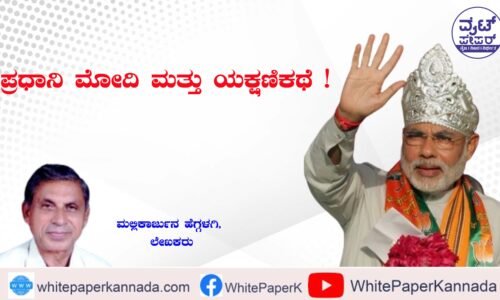 ಪ್ರಧಾನಿ ಮೋದಿ ಮತ್ತು ಯಕ್ಷಣಿಕಥೆ !