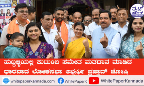 ಹುಬ್ಬಳ್ಳಿಯಲ್ಲಿ ಪರಿವಾರದ ಜತೆ ಸಚಿವ ಪ್ರಲ್ಹಾದ ಜೋಶಿ ಮತದಾನ